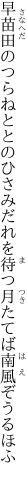 早苗田のつらねととのひさみだれを 待つ月たてば南風ぞうるほふ