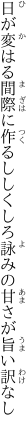 日が変はる間際に作るししくしろ 詠みの甘さが旨い訳なし