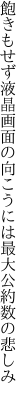 飽きもせず液晶画面の向こうには 最大公約数の悲しみ