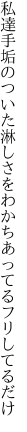 私達手垢のついた淋しさを わかちあってるフリしてるだけ