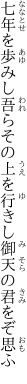 七年を歩みし吾らその上を 行きし御天の君をぞ思ふ