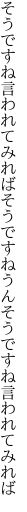 そうですね言われてみればそうですね うんそうですね言われてみれば