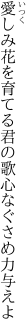 愛しみ花を育てる君の歌 心なぐさめ力与えよ