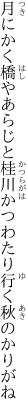 月にかく橋やあらじと桂川 かつわたり行く秋のかりがね