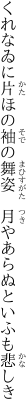 くれなゐに片ほの袖の舞姿  月やあらぬといふも悲しき