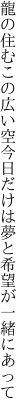 龍の住むこの広い空今日だけは 夢と希望が一緒にあって