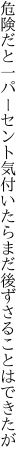 危険だと一パーセント気付いたら まだ後ずさることはできたが