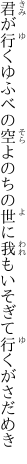 君が行くゆふべの空よのちの世に 我もいそぎて行くがさだめき