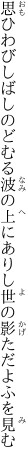 思ひわびしばしのどむる波の上に ありし世の影ただよふを見む