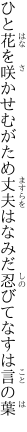 ひと花を咲かせむがため丈夫は なみだ忍びてなすは言の葉