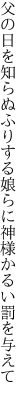 父の日を知らぬふりする娘らに 神様かるい罰を与えて