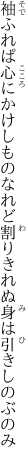 袖ふれぱ心にかけしものなれど 割りきれぬ身は引きしのぶのみ