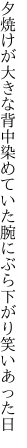 夕焼けが大きな背中染めていた 腕にぶら下がり笑いあった日