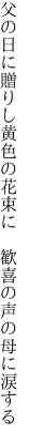 父の日に贈りし黄色の花束に 　歓喜の声の母に涙する