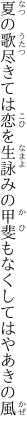 夏の歌尽きては恋を生詠みの 甲斐もなくしてはやあきの風