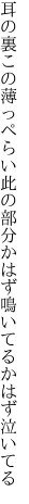 耳の裏この薄っぺらい此の部分 かはず鳴いてるかはず泣いてる