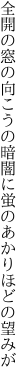 全開の窓の向こうの暗闇に 蛍のあかりほどの望みが