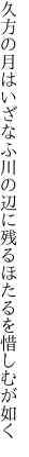 久方の月はいざなふ川の辺に 残るほたるを惜しむが如く