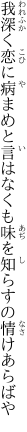 我深く恋に病まめと言はなくも 味を知らすの情けあらばや