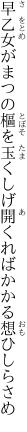 早乙女がまつの樞を玉くしげ 開くればかかる想ひしらさめ