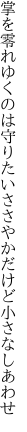 掌を零れゆくのは守りたい ささやかだけど小さなしあわせ