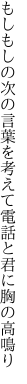 もしもしの次の言葉を考えて 電話と君に胸の高鳴り