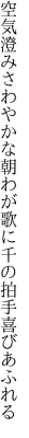 空気澄みさわやかな朝わが歌に 千の拍手喜びあふれる