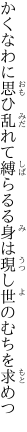 かくなわに思ひ乱れて縛らるる 身は現し世のむちを求めつ