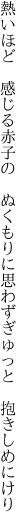 熱いほど　感じる赤子の　ぬくもりに 思わずぎゅっと　抱きしめにけり