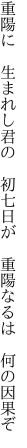 重陽に　生まれし君の　初七日が 　重陽なるは　何の因果ぞ