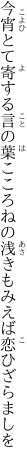 今宵とて寄する言の葉こころねの 浅きもみえば恋ひざらましを