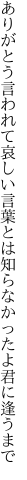ありがとう言われて哀しい言葉とは 知らなかったよ君に逢うまで