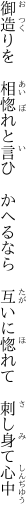 御造りを　相惚れと言ひ　かへるなら 　互いに惚れて　刺し身て心中