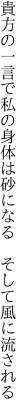 貴方の一言で私の身体は 砂になる　そして風に流される