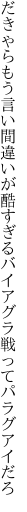 だきゃらもう言い間違いが酷すぎる バイアグラ戦ってパラグアイだろ