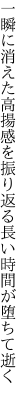 一瞬に消えた高揚感を振り返る 長い時間が堕ちて逝く