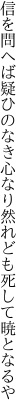 信を問へば疑ひのなき心なり 然れども死して暁となるや