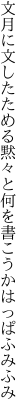 文月に文したためる黙々と 何を書こうかはっぱふみふみ