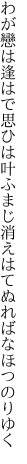 わが戀は逢はで思ひは叶ふまじ 消えはてぬればなほつのりゆく