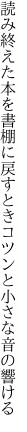 読み終えた本を書棚に戻すとき コツンと小さな音の響ける