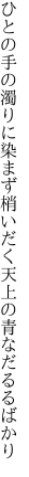 ひとの手の濁りに染まず梢いだく 天上の青なだるるばかり