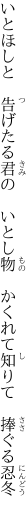 いとほしと　告げたる君の　いとし物 　かくれて知りて　捧ぐる忍冬