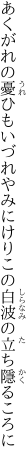 あくがれの憂ひもいづれやみにけり この白波の立ち隱るころに