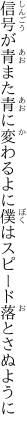 信号が青また青に変わるよに 僕はスピード落とさぬように