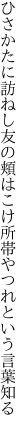 ひさかたに訪ねし友の頬はこけ 所帯やつれという言葉知る