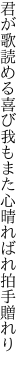 君が歌読める喜び我もまた 心晴ればれ拍手贈れり