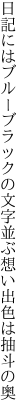 日記にはブルーブラックの文字並ぶ 想い出色は抽斗の奥