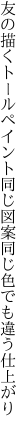 友の描くトールペイント同じ図案 同じ色でも違う仕上がり