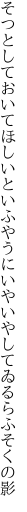 そつとしておいてほしいといふやうに いやいやしてゐるらふそくの影