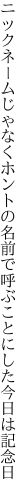 ニックネームじゃなくホントの名前で 呼ぶことにした今日は記念日